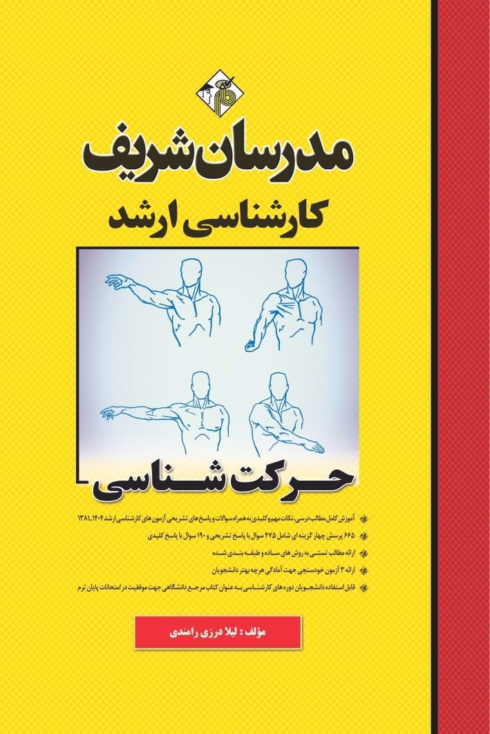 حرکت شناسی کارشناسی ارشد لیلا درزی رامندی انتشارات مدرسان شریف